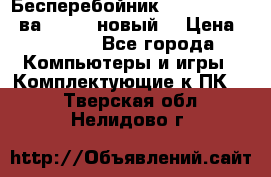 Бесперебойник Back Verso 400ва, 200W (новый) › Цена ­ 1 900 - Все города Компьютеры и игры » Комплектующие к ПК   . Тверская обл.,Нелидово г.